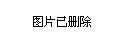  南特队长红牌争议判罚引爆舆论  